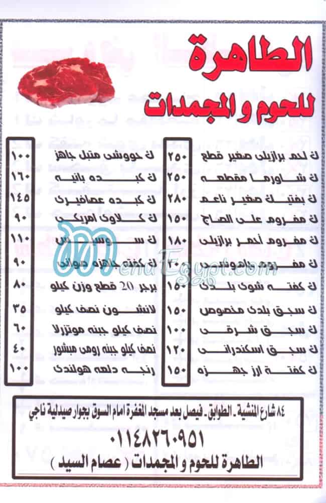 منيو مجمدات الطاهره