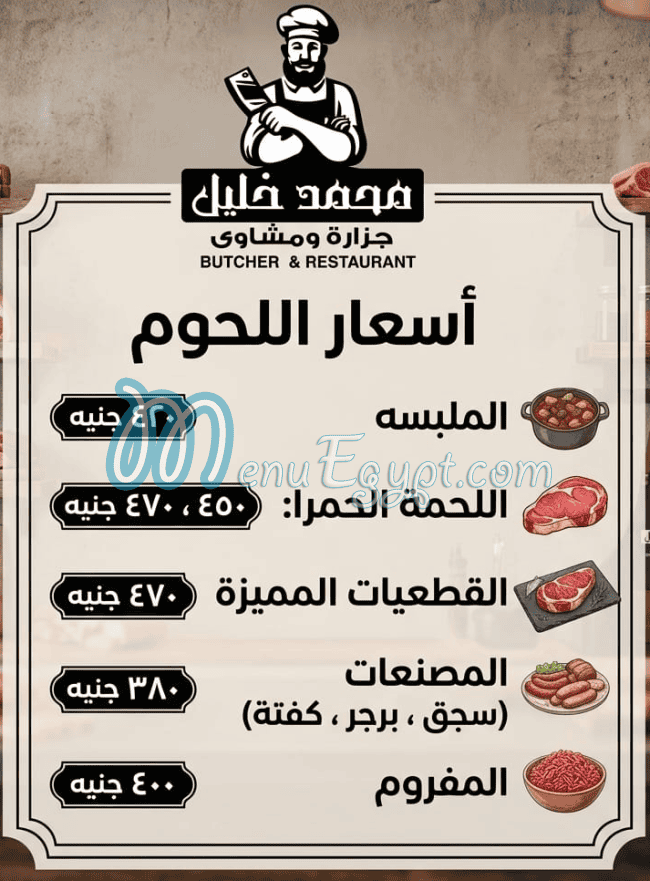 منيو جزارة ومشاوي محمد خليل