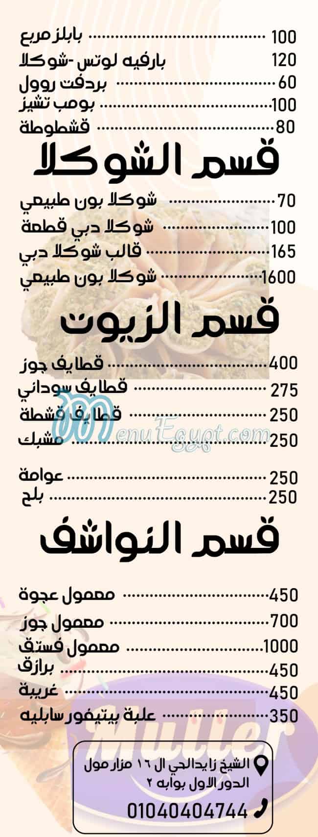 منيو مولر الشام