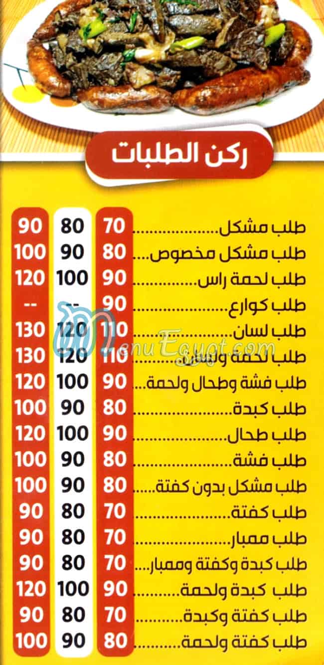 منيو مسمط العمده الهرم مصر