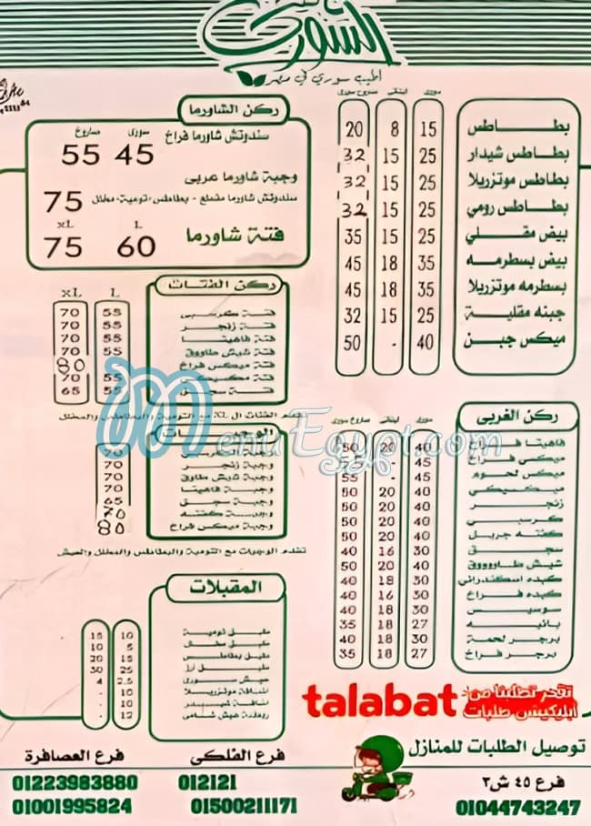 منيو نعنع السوري