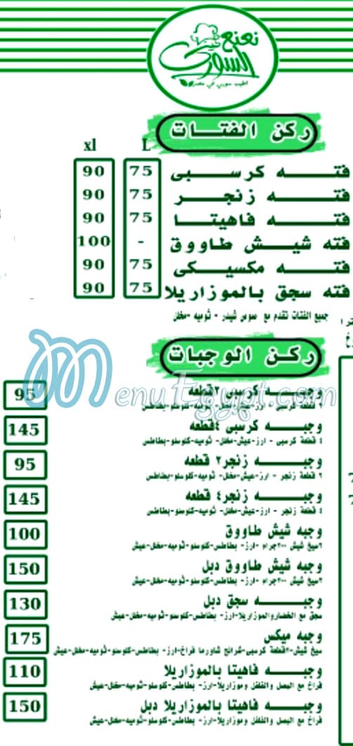 منيو نعنع السوري مصر