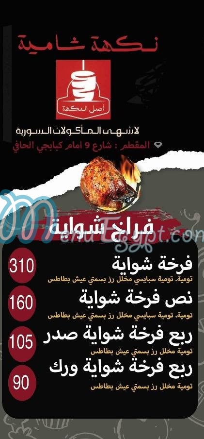 نكهة شامية منيو