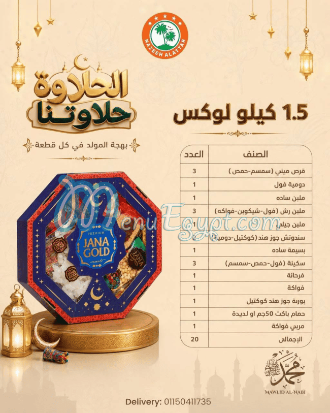 منيو نزيه العطار مصر