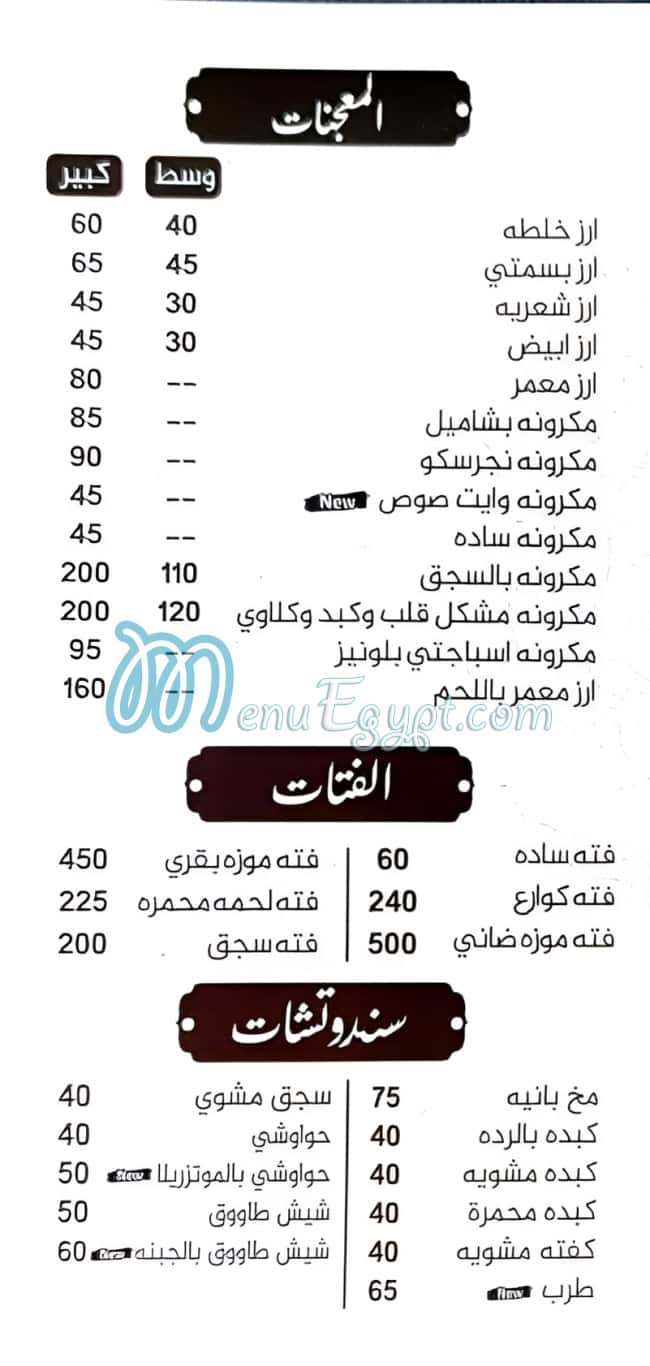منيو نيو ابو عمر مصر