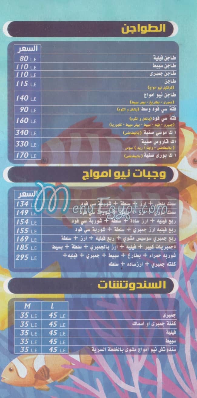 New Amwaj menu Egypt