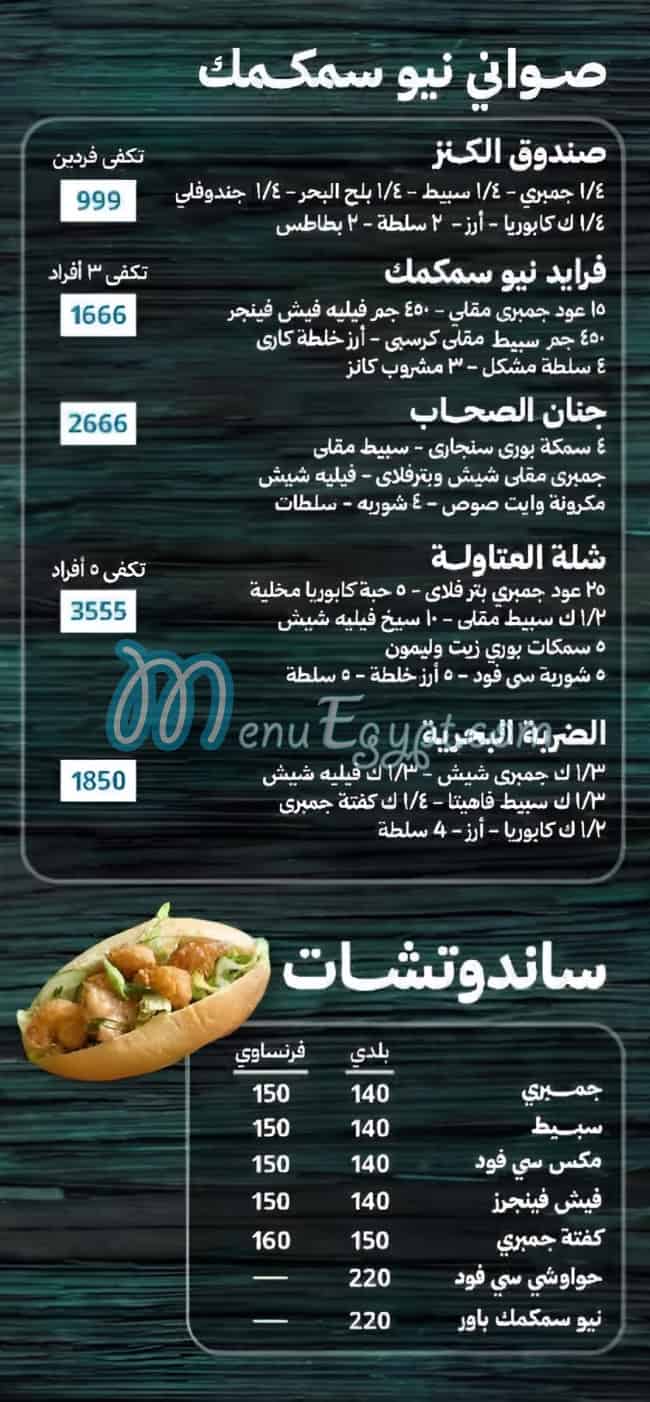 منيو نيو سمكمك