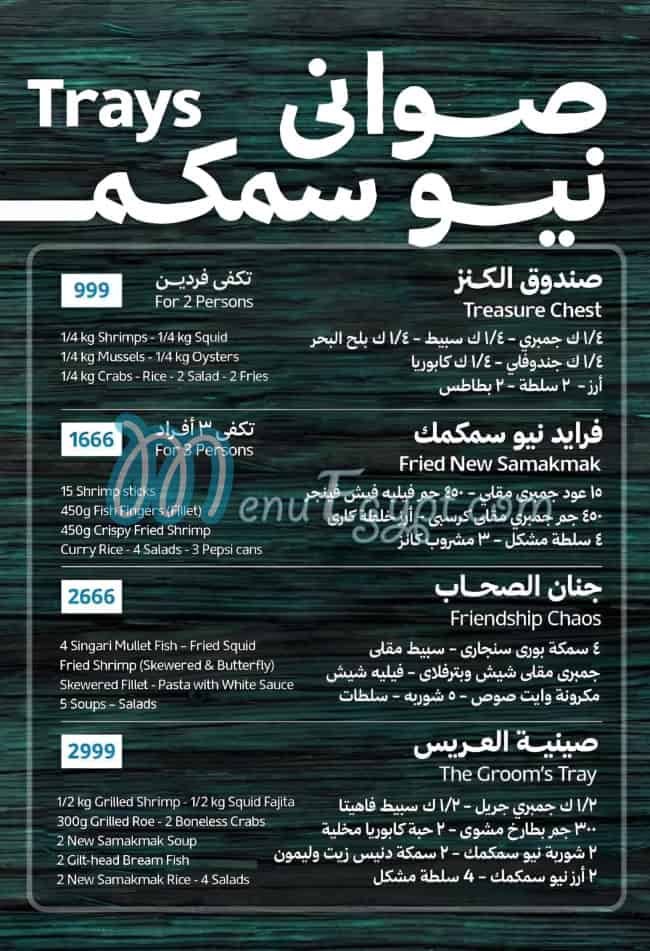 نيو سمكمك منيو