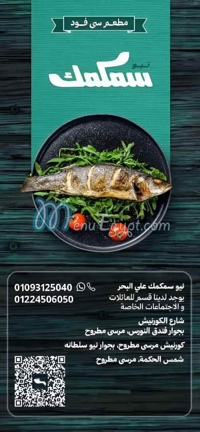 نيو سمكمك مصر