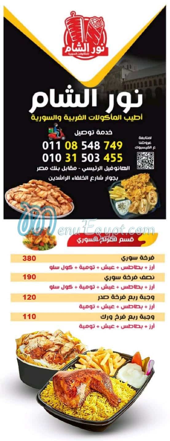 منيو نور الشام العجمي