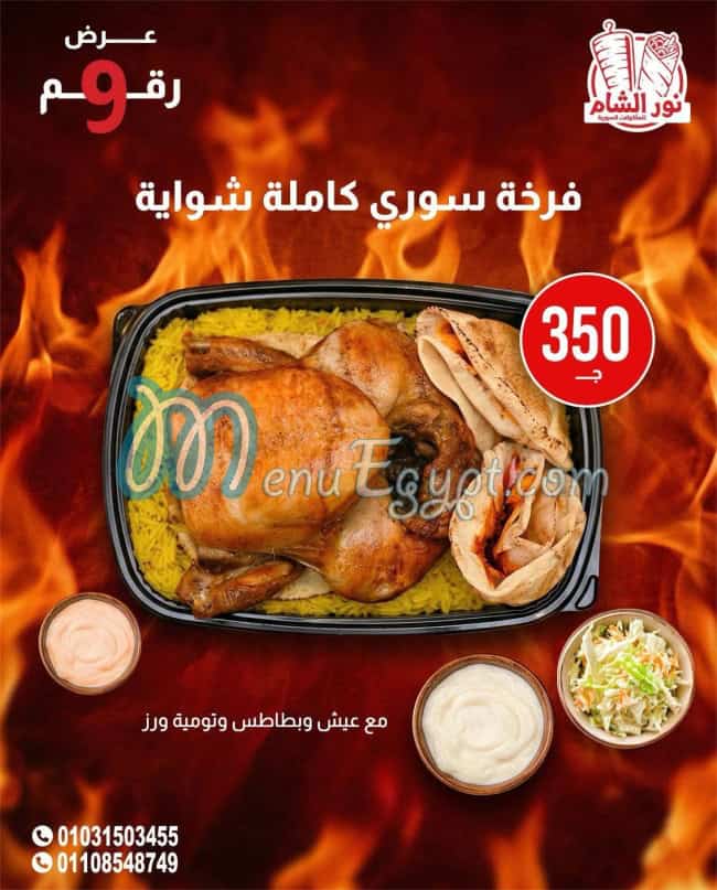 منيو نور الشام العجمي