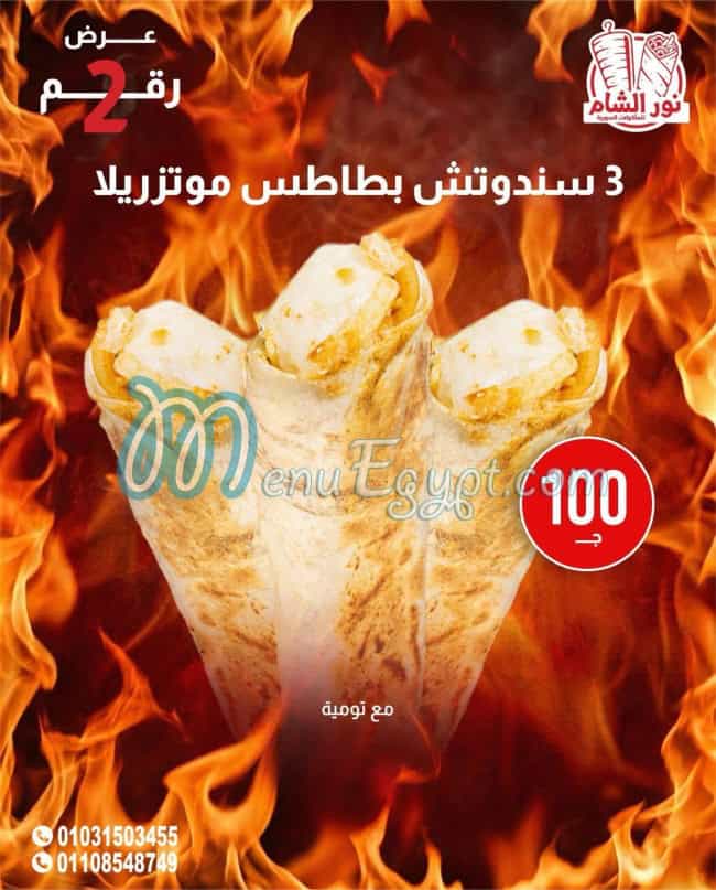نور الشام العجمي مصر منيو بالعربى