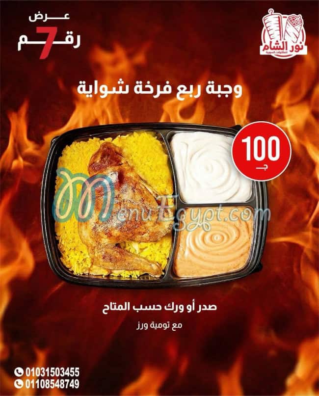 أسعار نور الشام العجمي مصر