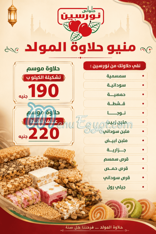منيو حلواني نورسين