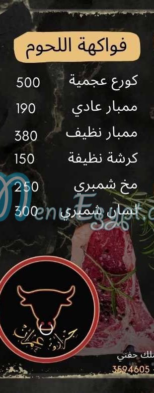 جزارة عمران مصر منيو بالعربى