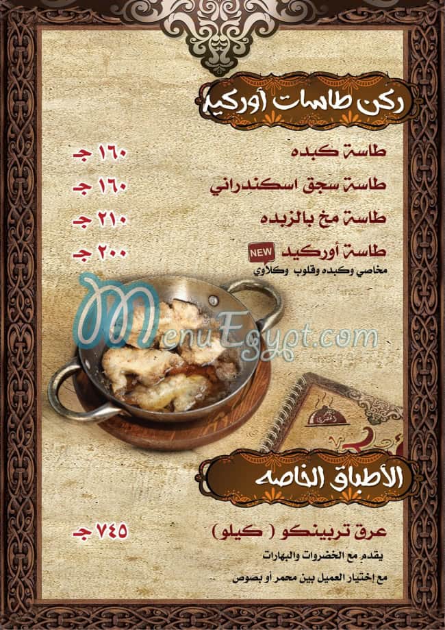 Orked Restaurant menu Egypt 3