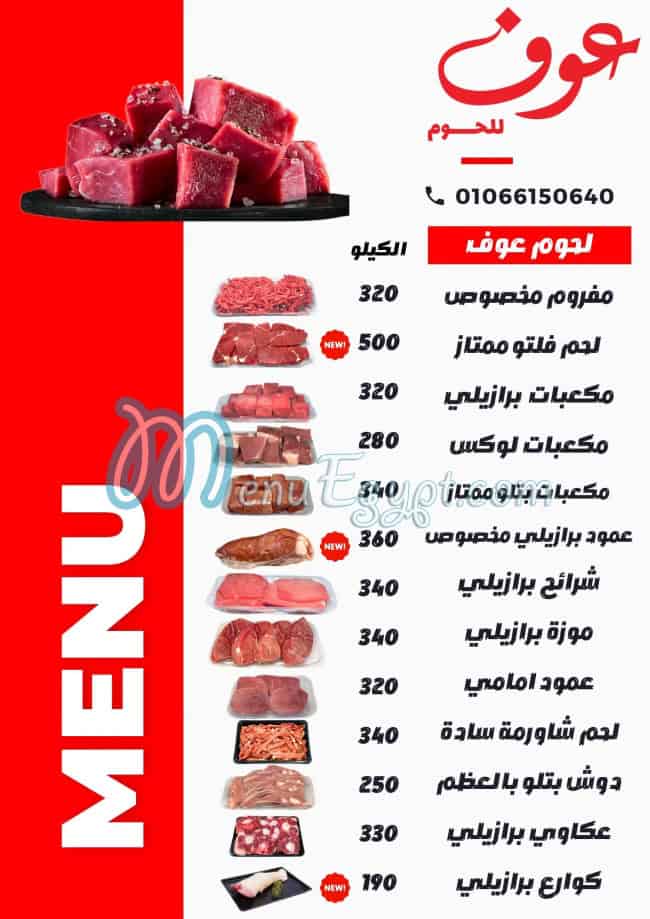 منيو عوف للحوم