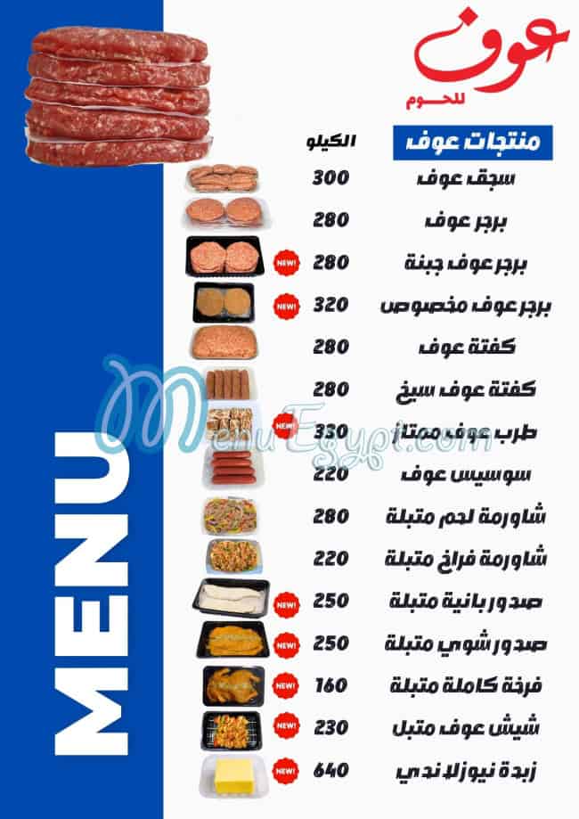 منيو عوف للحوم مصر
