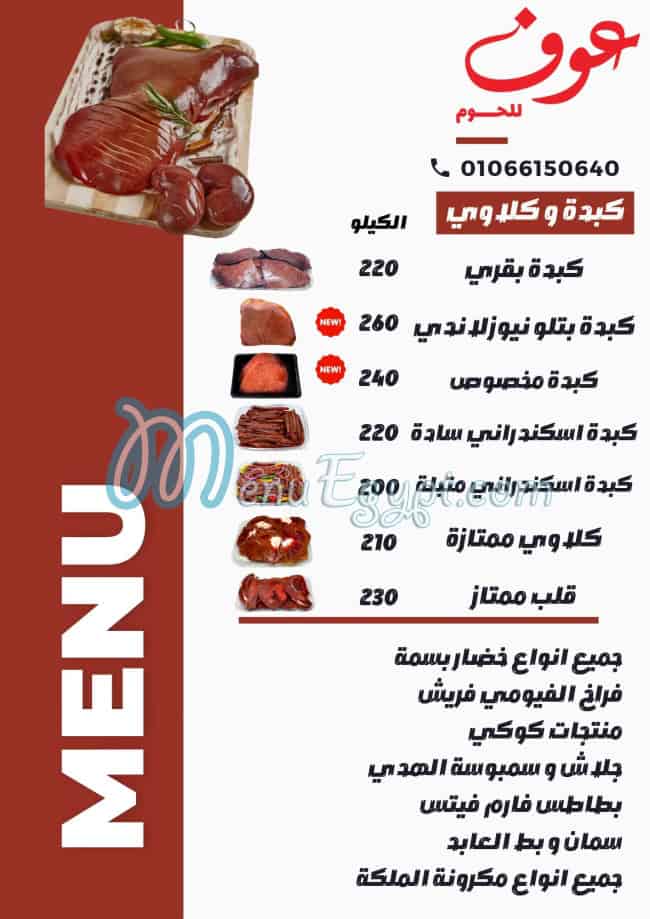 مطعم عوف للحوم مصر