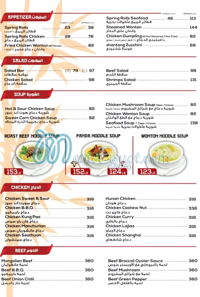 منيو باندا هاوس مصر