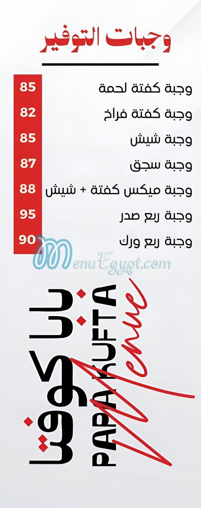 بابا كوفتا منيو