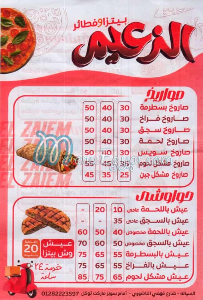 منيو بيتزا الزعيم اسكندريه