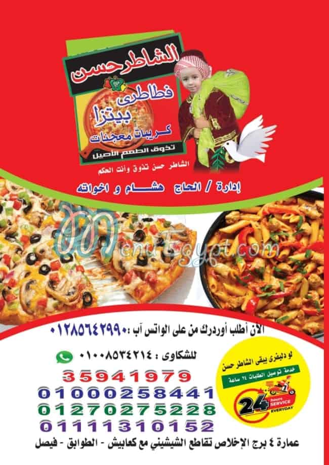 منيو بيتزا الشاطر حسن