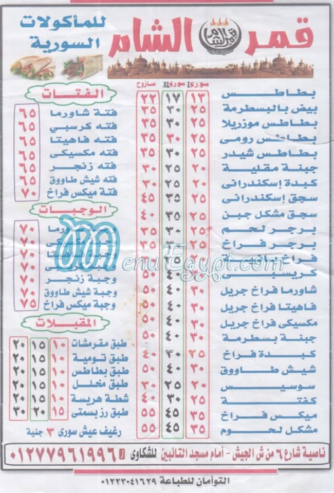 Qamer El Sham A.L.X. menu