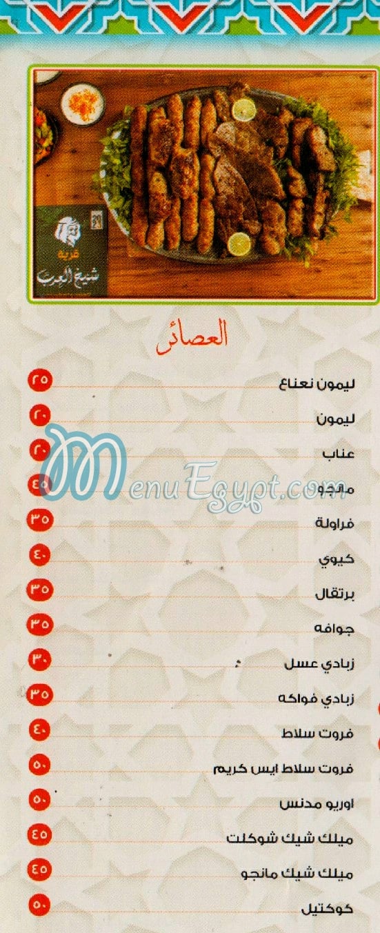 Qaryat Shekh El 3arab online menu