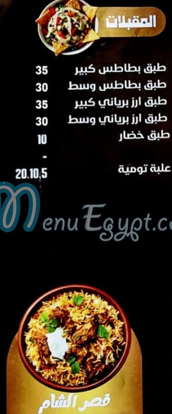 قصر الشام العبور منيو