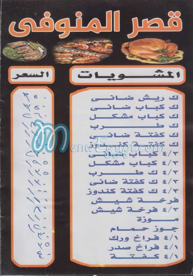 qaser el mnofy menu