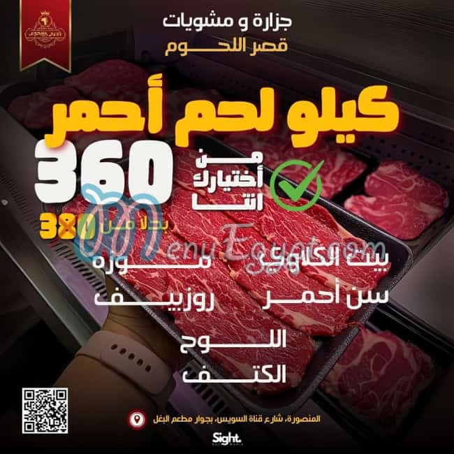منيو قصر اللحوم