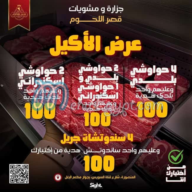 قصر اللحوم مصر