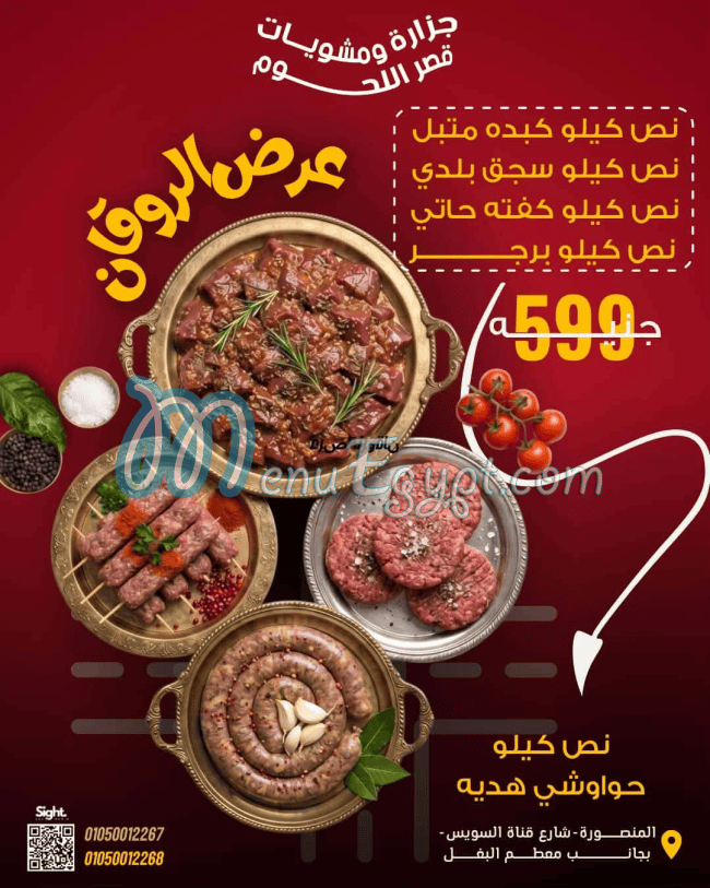 قصر اللحوم مصر