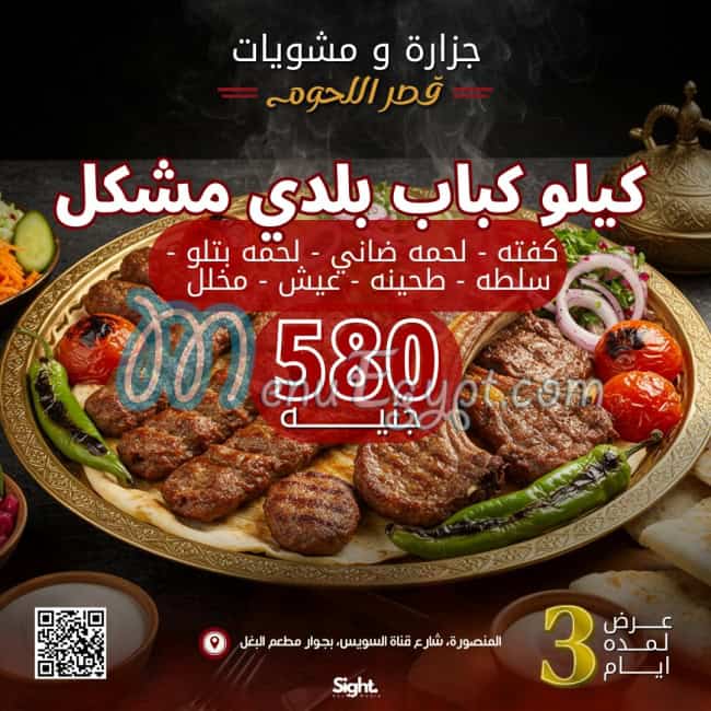 منيو قصر اللحوم