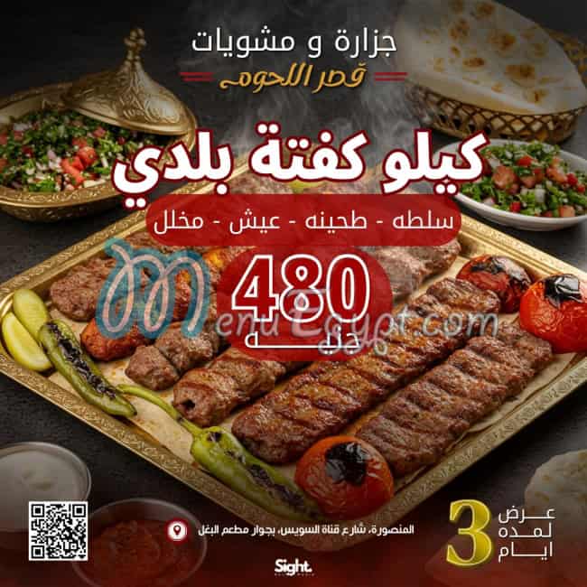 منيو قصر اللحوم مصر 1
