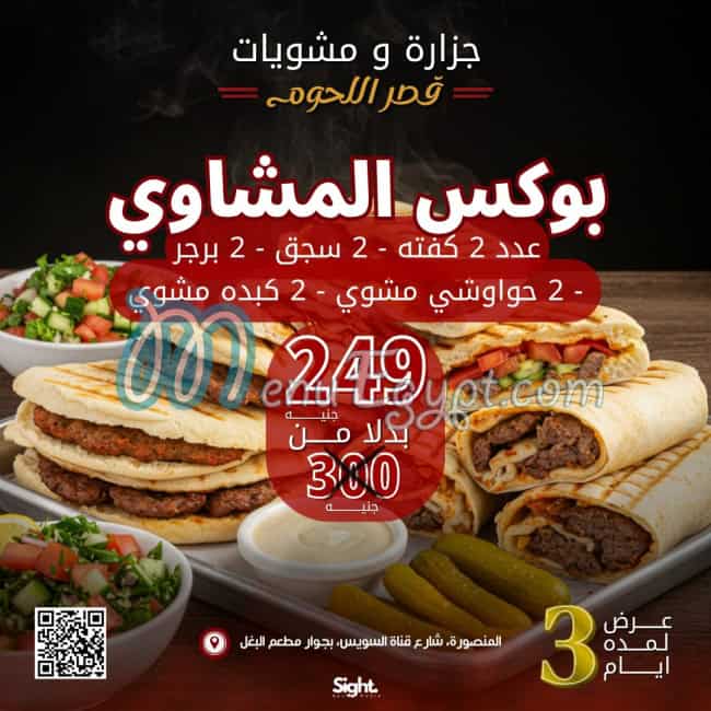 منيو قصر اللحوم مصر 3