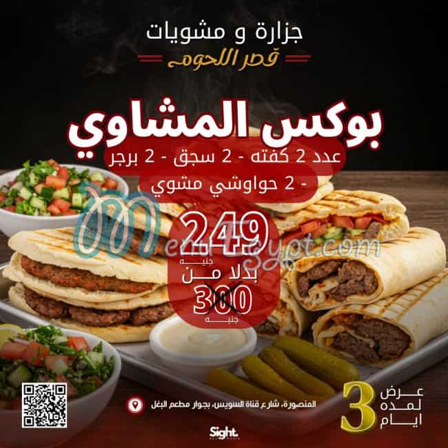 منيو قصر اللحوم مصر 4