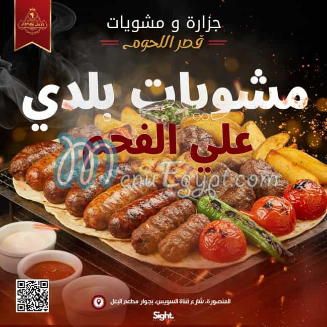 منيو قصر اللحوم مصر 5