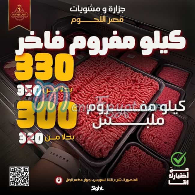 منيو قصر اللحوم مصر