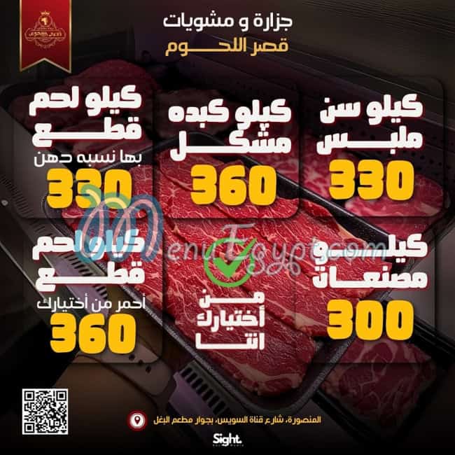 مطعم قصر اللحوم مصر
