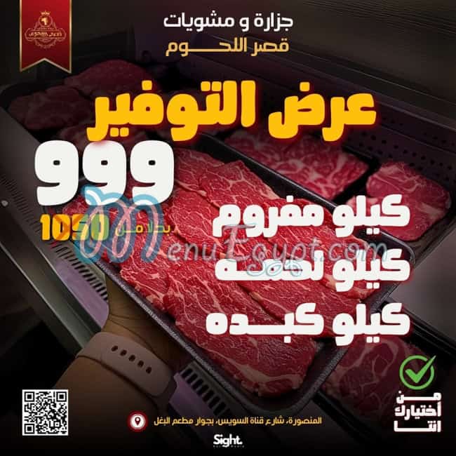 قصر اللحوم منيو
