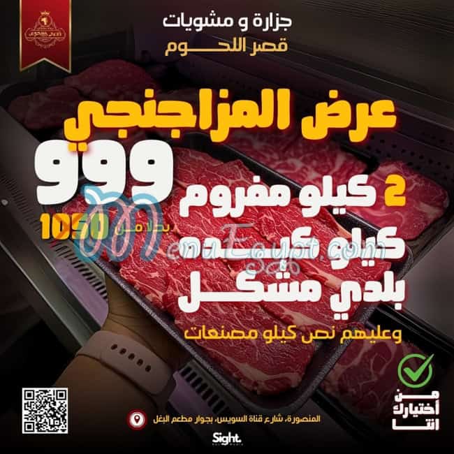 قصر اللحوم مصر