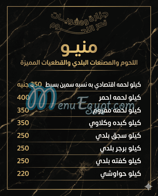 قصر اللحوم مصر