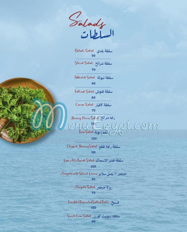 منيو قصر الأسماك