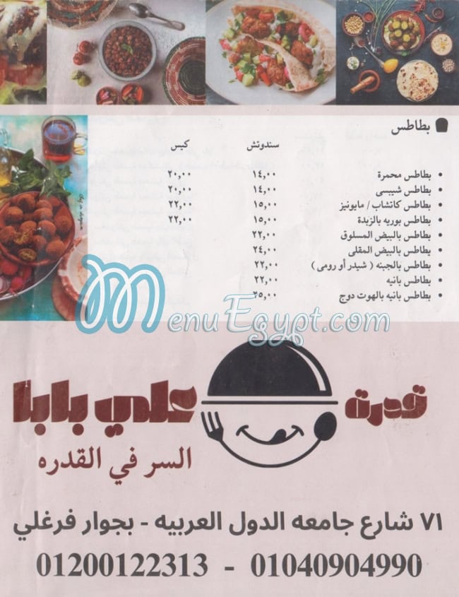 منيو قدرة علي بابا