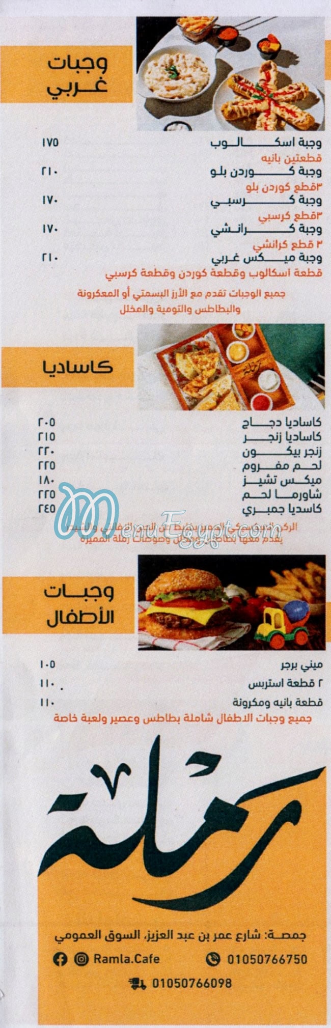 منيو رمله