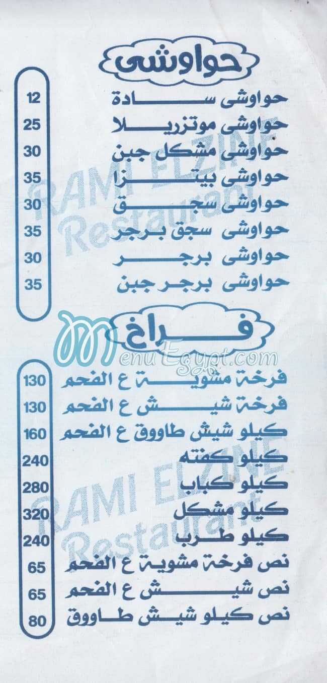 مطعم رامي الزيني مصر