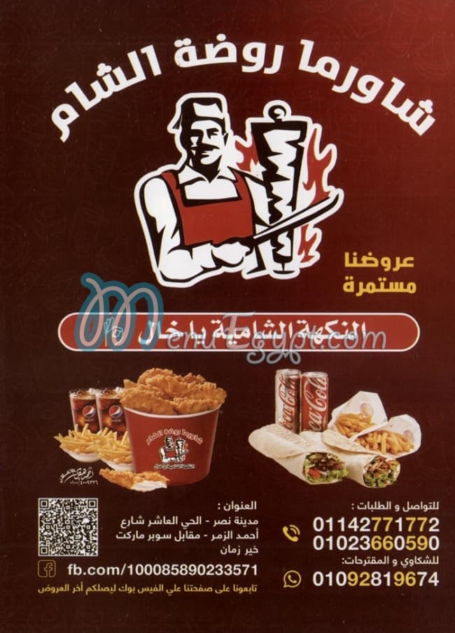 Rawdet El Sham menu