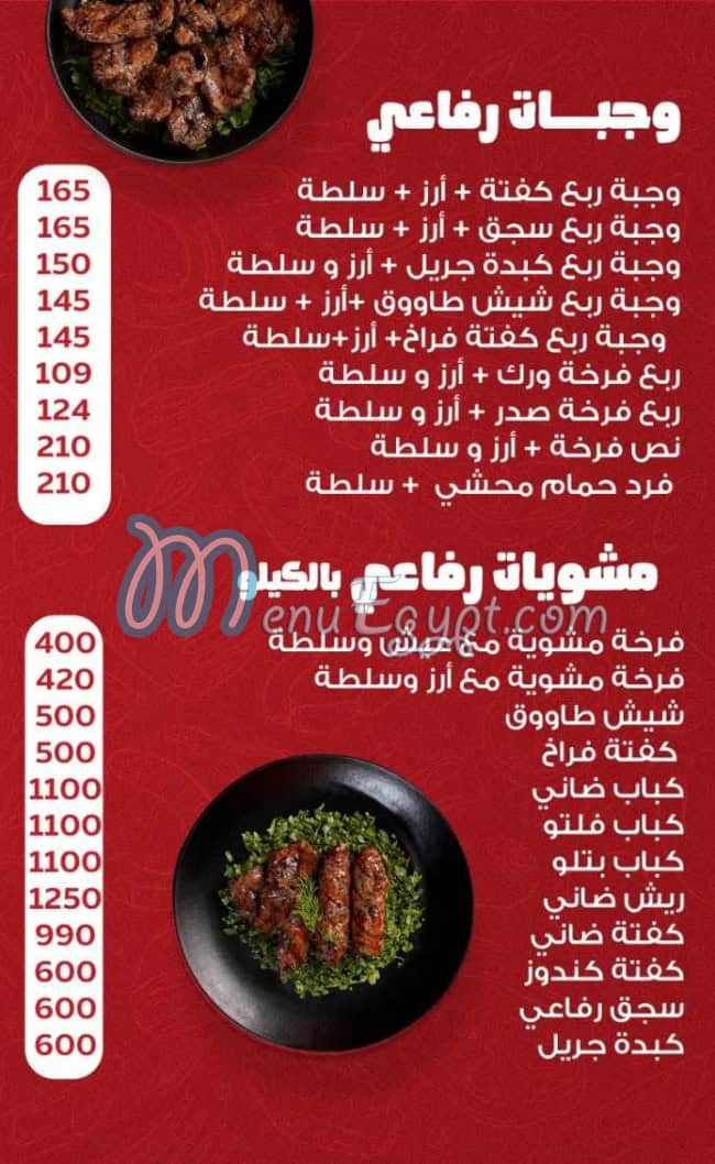منيو رفاعي للحوم